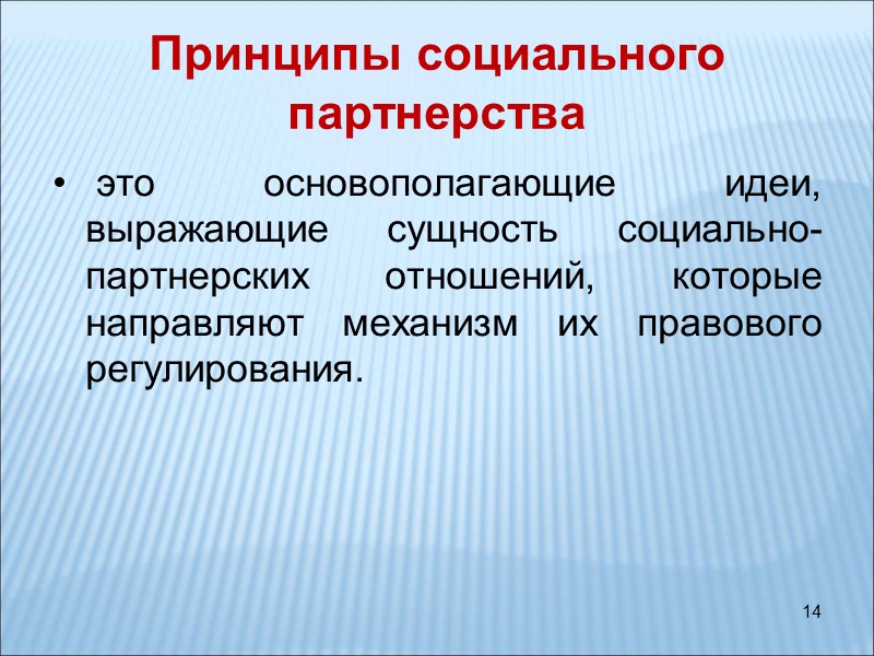 14 Принципы социального партнерства  это основополагающие идеи, выражающие сущность социально-партнерских отношений, которые направляют